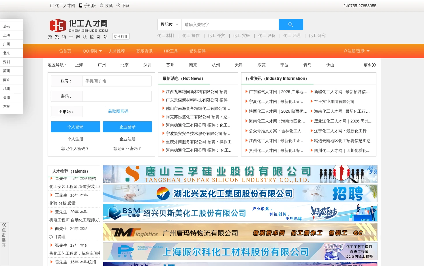 化工人才网 页面快照
